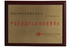中國非金屬礦工業(yè)協會理事單位