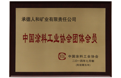 中國涂料工業(yè)協會團體會員
